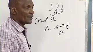 اللغة العربية الدرس 5 اسم الفاعل وكيفية صياغته 