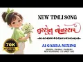 Download Lagu ALL PVT TURTONE OUT NOW || NEW TIMLI SONG || તુરટોન નોનસ્ટોપ || A1 GARBA MIXING @PintuRockyOnly1
