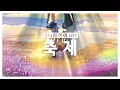Download Lagu [FMV] 축제 - 날씨의 아이 OST