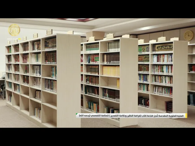⁣العتبة العلوية المقدسة تُنجز طباعة كتاب (قراضة النظير وخلاصة التفسير) للعلامة الكفعمي (رحمه الله)