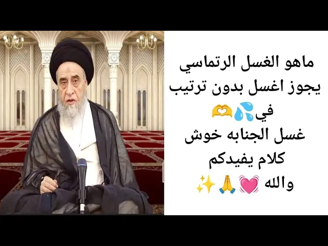 ⁣يجوز اغسل غسل الجنابه بدون ترتيب 🤔💓🙏||ح41آيات الاحكام||سيد صباح شبر 