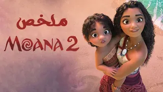 ملخص فيلم Moana الجزء الثانى 