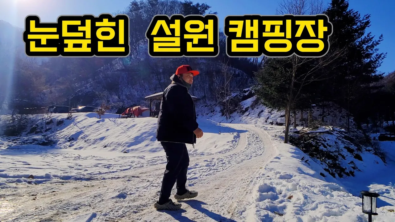 눈덮힌 새하얀 설원 캠핑장!! | 양평숲 비룡캠핑장으로 유부남 캠핑유투버 UCU 모이자!! サムネイル