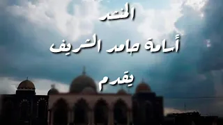 المنشد أسامه حامد الشريف أنشودة صلي ياربي وسلم على النبي العدنان دندنها