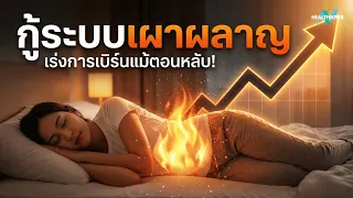 ลำไส้และกล้ามเนื้อมีบทบาทอย่างไรต่อระบบเผาผลาญที่ยั่งยืน