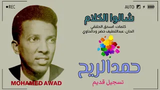 حمد الريح   شالوا الكلام دندنها