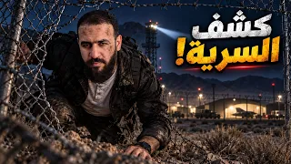 تسللت إلى المنطقة 51… وهذا ما وجدته!