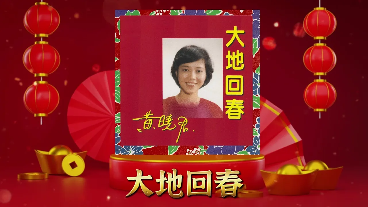【新年單曲】大地回春 | 黃曉君 Huang Xiao Jun | 官方歌詞版 Official Lyric Video 【新年單曲】大地回春 | 黃曉君 Huang Xiao Jun | 官方歌詞版 Official Lyric Video