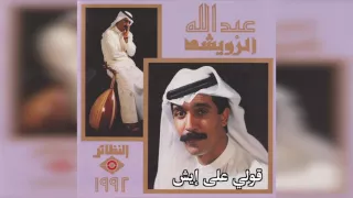 عبدالله الرويشد   قولي على إيش                       دندنها
