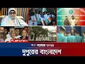 Lagu দুপুরের বাংলাদেশ | Dupurer Bangladesh | News and Bulletin | 1 PM | 30 November 2025 | Jamuna TV