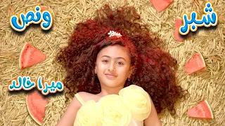شبر ونص يا بيبي   ميرا خالد    كوكيز تي في دندنها