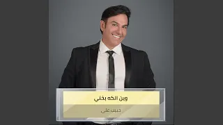 وين الكه بختي 