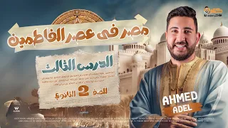 الدرس التالت مصر فى عصر الفاطميين تانية ثانوى 2024 المؤرخ احمد عادل 