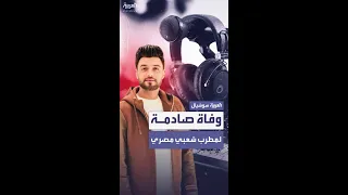 وفاة صادمة للمطرب الشعبي المصري أحمد عامر بعمر الـ 42 عاما 