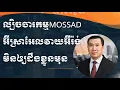 Download Lagu ល្បិចចារកម្មMossad អ៊ីស្រាអែល​វាយអ៊ីរ៉ង់​មិនឲ្យដឹងខ្លួន​មុន​