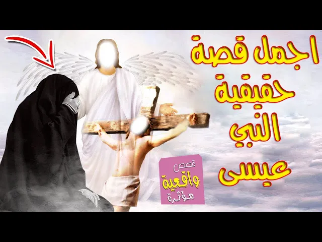 ⁣اجمل قصة حقيقية - النبي عيسى بن مريم