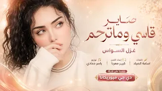 صاير قاسي وماترحم ومطنشني وماتهتم   عفت العالم كرمالك   غزل السواس        مطلوبه اكثر شيء   دندنها