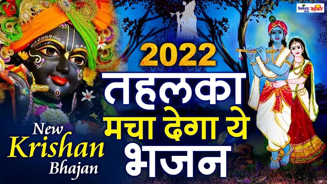 2022 तहलका मचा देगा ये भजन Krishna Bhajan 2022 - Latest Krishna Bhajan 2022 - Yeh Dil Tera Deewan