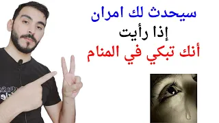 امران سيحدثان لك إذا رأيت انك تبكي في المنام   تفسير حلم رؤيا البكاء في المنام بالتفصيل دندنها