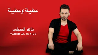 طاهر العجيلي  عفية وعفية               حصريا  دندنها