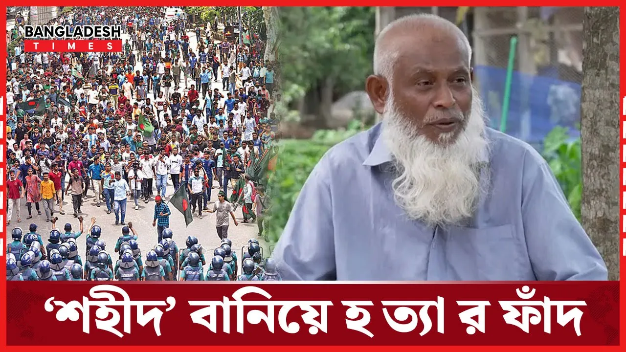 জীবিতব্যক্তিকে ‘জুলাইশহীদ’ বানিয়ে মামলা