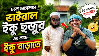চলে আসলাম ইকু হুজুর এর কাছে ইকু বাড়াতে#viral#viralvideo 