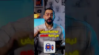 كلية تمريض هي كلية الأحلام 