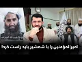 Download Lagu اطاعت از امیرالمؤمنین تا به کی؟