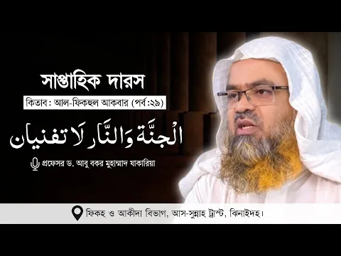 সাপ্তাহিক দারস কিতাব : আল-ফিকহুল আকবার (পর্ব-২৯)বিষয় : الْجنَّة وَالنَّار لَا تفنيان