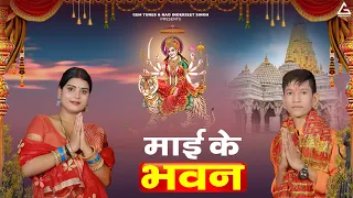 माई के भवन : Mai Ke Bhawan | Arpit Maurya | Karishma | Bhojpuri Navratri Bhakti Song 2023