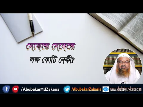 প্রশ্ন : সেকেন্ডে সেকেন্ডে লক্ষ কোটি নেকী? শাইখ প্রফেসর ড. আবু বকর মুহাম্মাদ যাকারিয়া