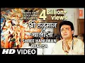 Lagu श्री हनुमान चालीसा 🙏| Shree Hanuman Chalisa Original Video |🙏| GULSHAN KUMAR | HARIHARAN