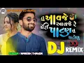 Download Lagu Tu Aavje Aavje Re Peri Patan Nu Patlou || Dj Remix Song || Tari Mang Hu Bhari Dav | Naresh Thakor ||