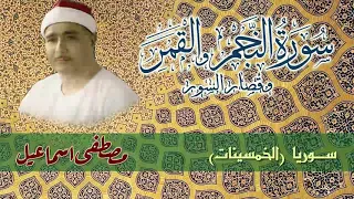 الشيخ مصطفى إسماعيل تلاوة نادرة رائعة من سورة النجم والقمر والقصار نسخة منقحة نقية عالية الجودة 