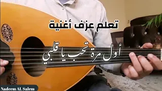 تعلم عزف اول مرة تحب يا قلبي عبد الحليم حافظ 