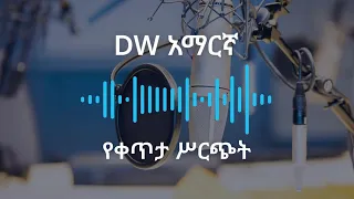 የቀጥታ ስርጭት ኀዳር 5 ቀን 2018 ዓ ም 