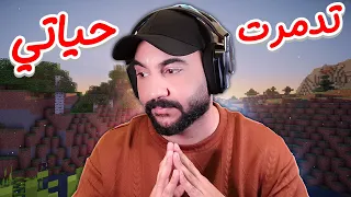 ماين كرافت دمرت حياتي 