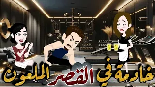 خادمة في القصر الملعون اجمل قصة رومانسية حكايات نجمة القصص الكاملة 