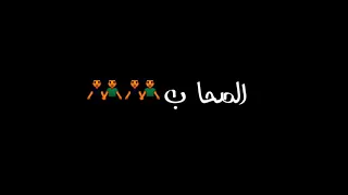 شوفت يا فرده الصحاب دي قلوبها باده حالات واتس اب شاشه سوداء دندنها
