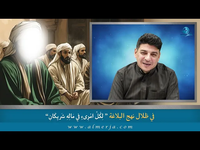 ⁣لِكُلِّ امْرِىءٍ فِي مَالِهِ شَريِكَانِ