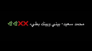 محمد سعيد   بيني وبينك بطيء دندنها