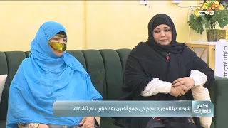 شرطة دبا الفجيرة تنجح في جمع أختين بعد فراق دام 30 عاما 