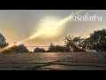 สิงโต นําโชค - ยิ่งรักยิ่งห่าง (Cover)