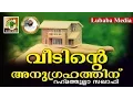 Download നമ്മുടെ വീടിനു അല്ലാഹുവിന്റെ അനുഗ്രഹം ലഭിക്കാനായി... Islamic Speech Malayalam | Rahmathullah Saqafi mp4 3gp mp3 videos - waplic