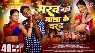 marad nahi matha ke darad pop ankit u0026 masoom singh avinash nayak u0026 manisha yadav nagpuri song