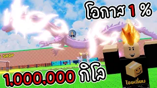 โอกาส 1% แต่ผมดันได้ “ไข่มังกร” 1 ล้านกิโล!! 🐉 | Roblox Steal An Egg