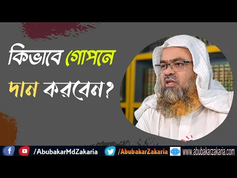 প্রশ্ন : কিভাবে গোপনে দান করবেন?
