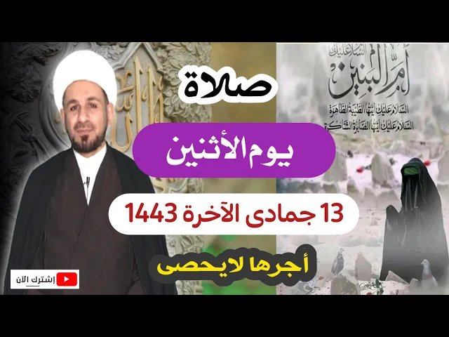 ⁣صلاة يوم الأثنين / وفاة ام البنين / 13 جمادى الآخرة 1443 هـ