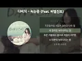 다비치 - 녹는중 (Feat. 버벌진트) [가사/Lyrics]