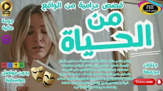 السهرات الدرامية الخاصة م ن الحياة مع نخبة من النجوم مجمعة نسخة معدلة بدون فواصل HD ENG SUB 